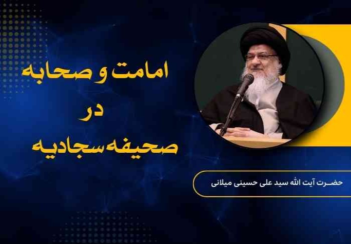 امامت و صحابه در صحیفه سجادیه